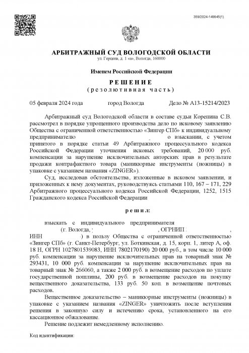 Картинка Нарушение исключительных прав на ножницы в упаковке с указанием названия «ZINGER»