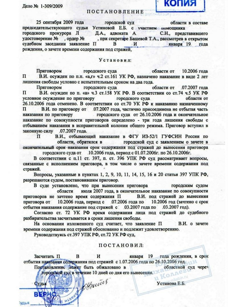 Сокращение срока заключения за счет периода предварительного содержания под стражей