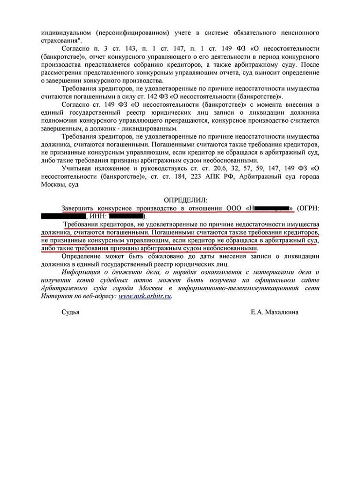 Завершено конкурсное производство и списаны долги